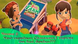 ТАЙНА САМАНТЫ В ГАРАЖЕ! - Big Farm Story - САМАЯ МИЛАЯ ФЕРМА (прохождение)