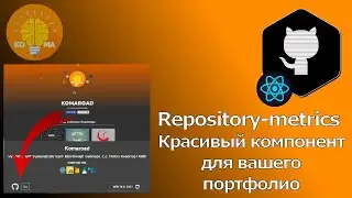 Красивый компонент для считывания метрик с ваших github репозиториев (repository-metrics)