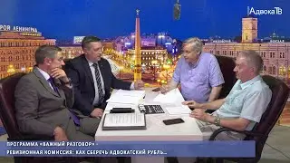 Ревизионная комиссия: как сберечь адвокатский рубль…