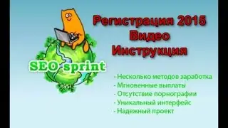 Заработок на seosprint.  Регистрация на seosprint.