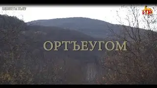 Ортъеугом. Чысиаты Динарайы ӕрмӕг. 07.11.2023.