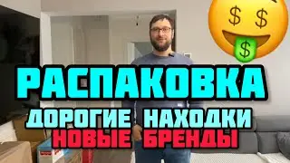 Распаковка новых Брендов, находки просто КЛАСС!