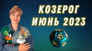 КОЗЕРОГ июнь 2023: расклад таро Анны Ефремовой