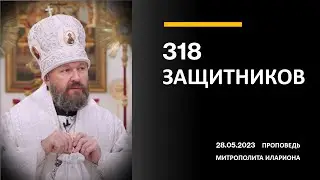 318 защитников