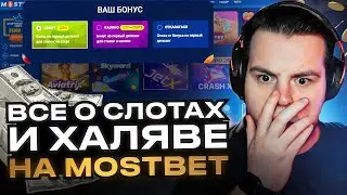 🎰 СЛОТЫ и БОНУСЫ MOSTBET 🎰 АКТУАЛЬНЫЕ ПРОМОКОДЫ 2024 | Мостбет | Онлайн Казино | Игровые Автоматы