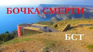 Бочка смертию.БСТ