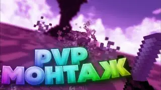 Нарезка пвп монтажа под музыку 🔥🔥🔥