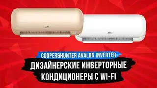 Умная мини-сплит система нового поколения Cooper&Hunter серии AVALON / Кондиционер + Тепловой насос!