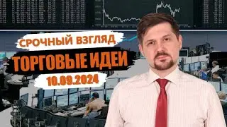 Hunt for Money | Обзор финансовых рынков | Торговые идеи на 10.09.24