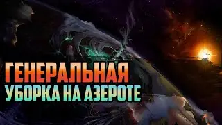 ГЕНЕРАЛЬНАЯ УБОРКА НА АЗЕРОТЕ | ПОНЯТНЫЙ WARCRAFT | ВЫПУСК 8 | ХРОНИКИ WORLD OF WARCRAFT