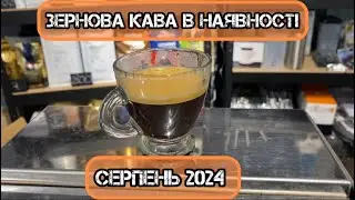 Зернова кава в наявності. Серпень 2024р, свіжий прихід Арабіки.