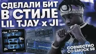 Написали Бешенный Бит Для Lil Tjay x J.I. Вместе со Smock SB | Cook up