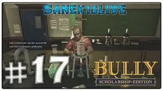 Bully Scholarship Edition [Прохождение] [Часть#17] [Урок№2 - Химия]