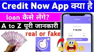 credit now app real or fake || credit now se loan kaise le | credit now | credit now loan app | loan