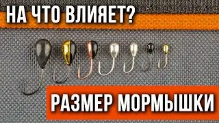 На что влияет размер мормышки.