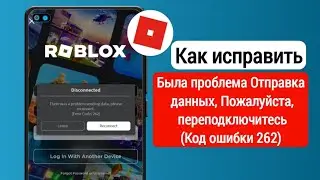 Как исправить код ошибки Roblox 262 | Исправить код ошибки 262 Roblox при отключении соединения