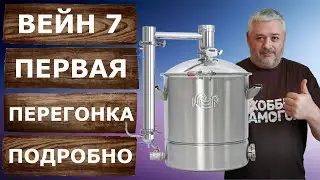 WEIN 7. Первая перегонка. Секреты чистого самогона на новом аппарате.