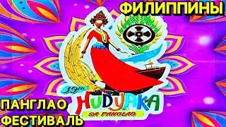 Фестиваль Hudyaka - карнавал на острове Панглао Филиппины 2024