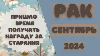 РАК♋️ СЕНТЯБРЬ 2024 [Таро прогноз]