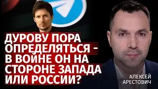 Дурову пора определяться - в войне он на стороне Запада или россии? | Алексей Арестович |Канал Центр