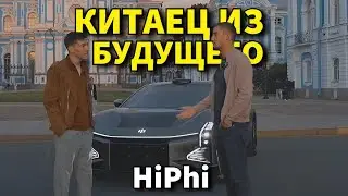 Автомобиль из будущего - HiPhi Z . Впечатления владельца