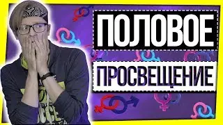 ПОЛОВОЕ ПРОСВЕЩЕНИЕ / 