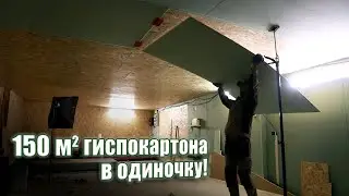 ✔️Работа с гипсокартоном. Обшил все стены и потолок.