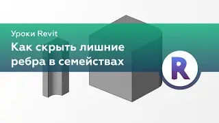 Как скрыть лишние ребра при моделировании семейств в Revit?