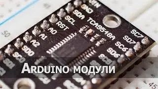 I2C мультиплексор TCA9548A или как подключить несколько часов к Arduino?