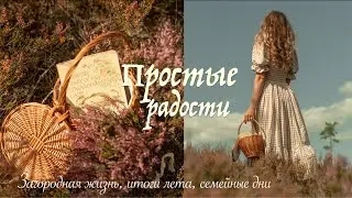 Простые Радости | Итоги лета, Медленная жизнь Загородом и время на природе с семьей 🌿