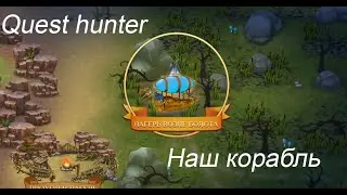 Quest Hunter на Русском Диванное прохождение Собрали корабль