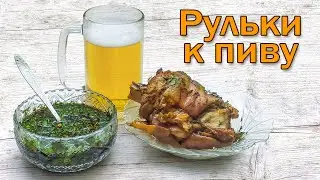 Свиная рулька к пиву - мужской рецепт закуски