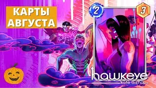 ОБЗОР НОВЫХ КАРТ АВГУСТА БП И СПОТЛАЙТОВ + ИГРАЕМ НА ЗУШКЕ С ГИЛЬГАМЕШЕМ | КОЛОДА MARVEL SNAP