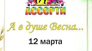 Концерт ансамбля Ассорти «А в душе Весна»