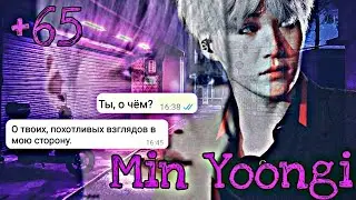 Bts{Min Yoongi}+65•ПЕРЕПИСКА С Т/и•