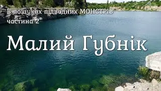 Малый Губник. В поисках монстра.  часть 2