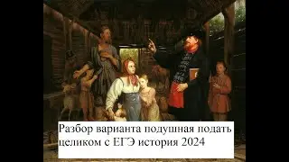 ЕГЭ история 2025 подготовка, разбор реального варианта прошлого года, вариант подушная подать