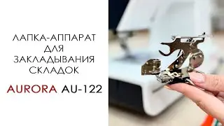 Лапка-аппарат для закладывания складок AU-122