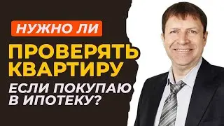 Проверка квартиры перед ипотекой: ключевые советы, о которых важно помнить!