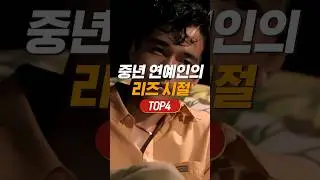 아저씨 연예인들 리즈 시절 TOP4