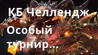 Raid Shadow Legends КБ Челлендж, Особый турнир дракона