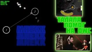 MREKK хех..) а знаете почему MREKK?..)  | ТАЛАЛА ПОМОГ НА OWC?!?!? | OSU! TWITCH НАРЕЗКИ #83