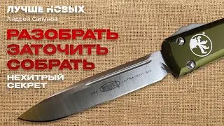 СУПЕРТОЧИЛКА. Заточка с разборкой ножа с фронтальным выбросом MICROTECH ULTRATECH