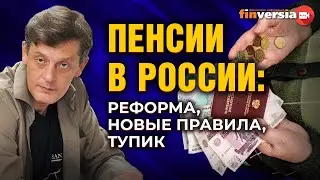 Пенсии в России: реформа, новые правила, тупик / Ян Арт. 1001 секунда об экономике