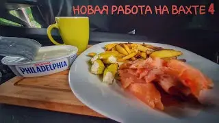 Новая работа на вахте 4.