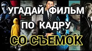 УГАДАЙ ФИЛЬМ ПО КАДРУ СО СЪЕМОК, 40 ФИЛЬМОВ