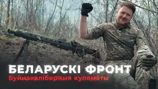 Білоруський фронт: пулемети Полку Калиновського