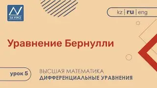 Дифференциальные уравнения, 5 урок, Уравнение Бернулли