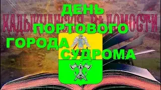 День портового города Судрома