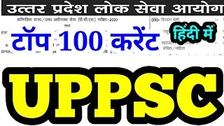 top 100 uppsc current affairs questions 👉  PCS 2020 RO/ARO uppcs ro psc uppcs mock test series pcs 2